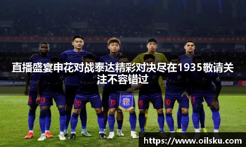 直播盛宴申花对战泰达精彩对决尽在1935敬请关注不容错过