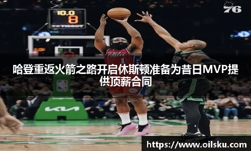 哈登重返火箭之路开启休斯顿准备为昔日MVP提供顶薪合同