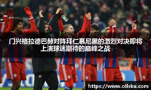 门兴格拉德巴赫对阵拜仁慕尼黑的激烈对决即将上演球迷期待的巅峰之战