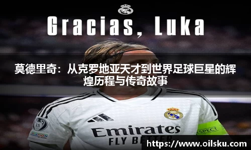 莫德里奇：从克罗地亚天才到世界足球巨星的辉煌历程与传奇故事