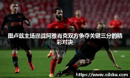 图卢兹主场迎战阿雅肖克双方争夺关键三分的精彩对决