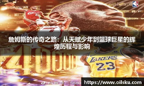 詹姆斯的传奇之路：从天赋少年到篮球巨星的辉煌历程与影响