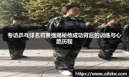 专访乒乓球名将黄强揭秘他成功背后的训练与心路历程