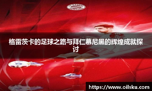 格雷茨卡的足球之路与拜仁慕尼黑的辉煌成就探讨