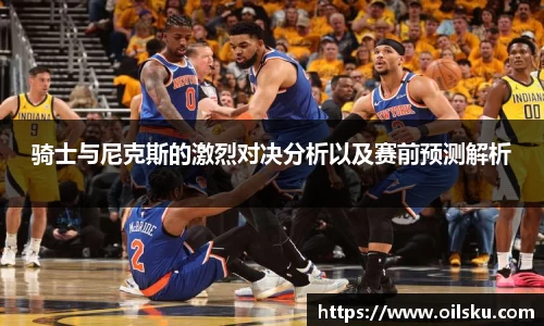 骑士与尼克斯的激烈对决分析以及赛前预测解析