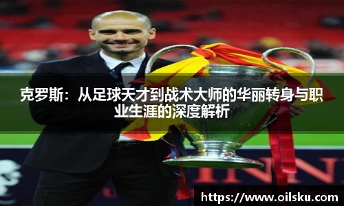 克罗斯：从足球天才到战术大师的华丽转身与职业生涯的深度解析